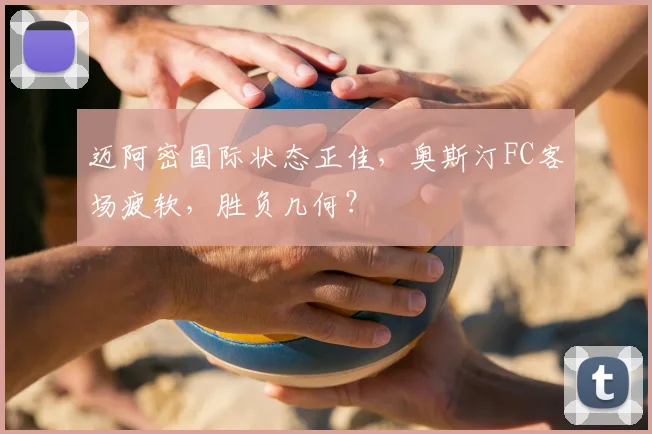 迈阿密国际状态正佳，奥斯汀FC客场疲软，胜负几何？