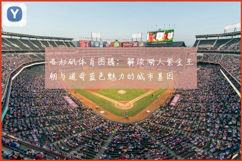 洛杉矶体育图腾：解读湖人紫金王朝与道奇蓝色魅力的城市基因