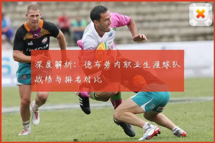 深度解析：德布劳内职业生涯球队战绩与排名对比