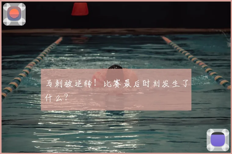 马刺被逆转!比赛最后时刻发生了什么?