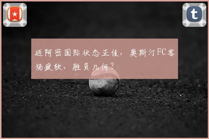 迈阿密国际状态正佳，奥斯汀FC客场疲软，胜负几何？