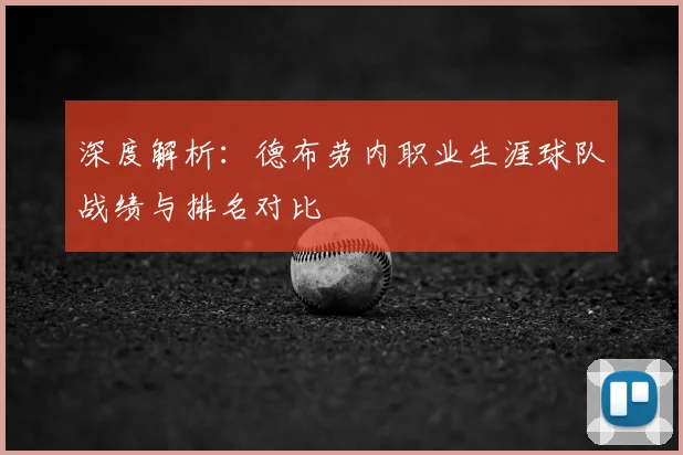 深度解析:德布劳内职业生涯球队战绩与排名对比
